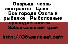 Опарыш, червь, экстракты › Цена ­ 50 - Все города Охота и рыбалка » Рыболовные принадлежности   . Забайкальский край
